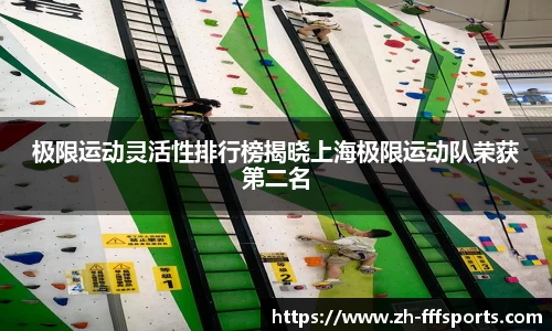 极限运动灵活性排行榜揭晓上海极限运动队荣获第二名