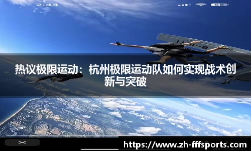 热议极限运动：杭州极限运动队如何实现战术创新与突破