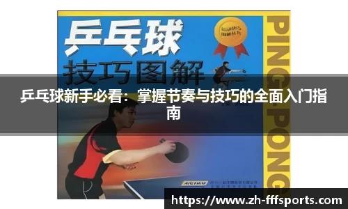 乒乓球新手必看：掌握节奏与技巧的全面入门指南