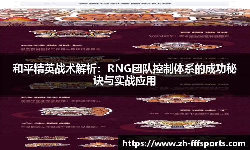 和平精英战术解析：RNG团队控制体系的成功秘诀与实战应用