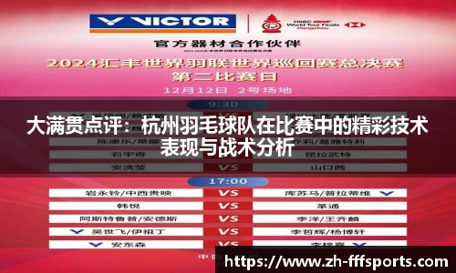 大满贯点评：杭州羽毛球队在比赛中的精彩技术表现与战术分析