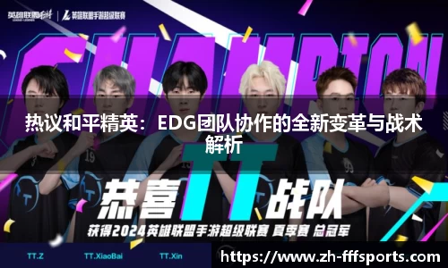 热议和平精英：EDG团队协作的全新变革与战术解析