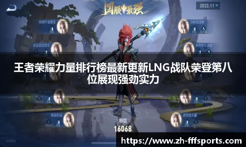 王者荣耀力量排行榜最新更新LNG战队荣登第八位展现强劲实力