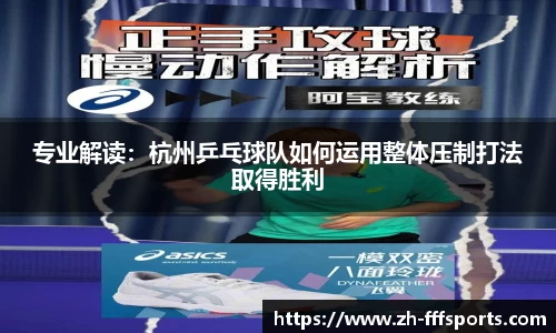 专业解读：杭州乒乓球队如何运用整体压制打法取得胜利