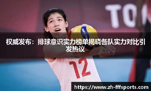 权威发布：排球意识实力榜单揭晓各队实力对比引发热议