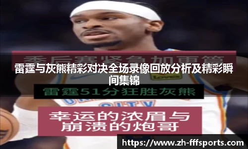 雷霆与灰熊精彩对决全场录像回放分析及精彩瞬间集锦