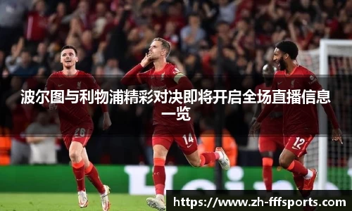 波尔图与利物浦精彩对决即将开启全场直播信息一览